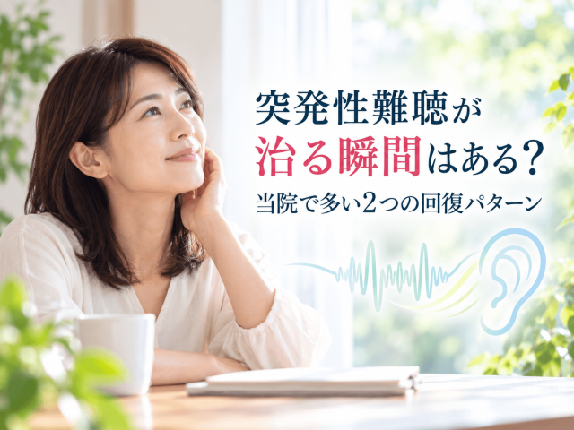 突発性難聴が治る瞬間はある？当院でみられる2つの回復パターン