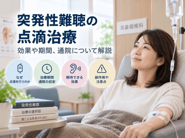 突発性難聴の点滴治療｜効果や期間、通院について解説