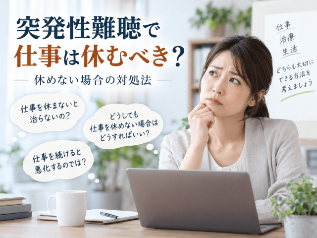 突発性難聴で仕事は休むべき？休めない場合の対処法