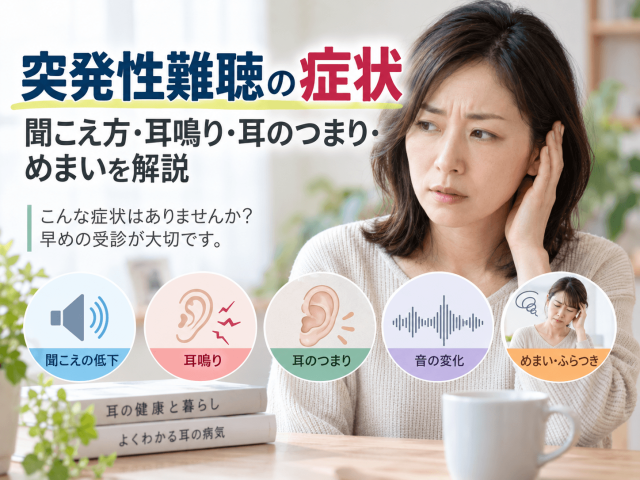 突発性難聴の症状｜聞こえ方・耳鳴り・耳のつまり・めまいを解説