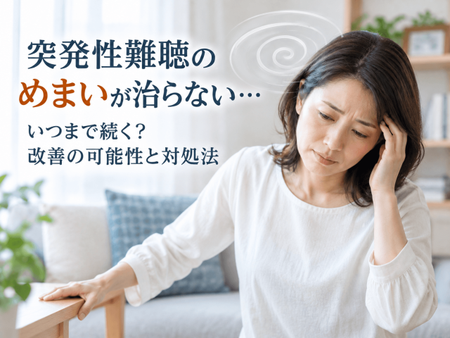 突発性難聴のめまいが治らない…いつまで続く？改善の可能性と対処法 