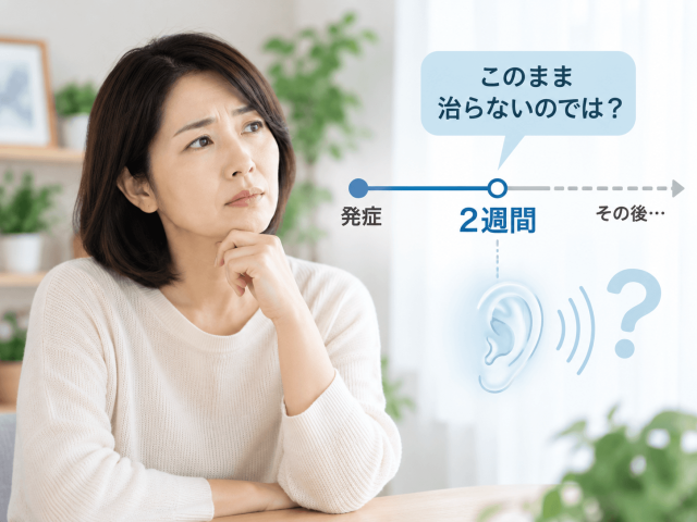 1.突発性難聴が2週間治らない人は、その後どうなる？ 
