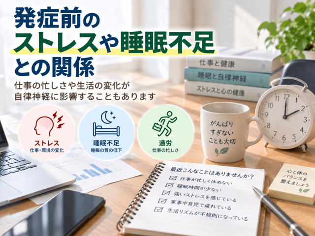 2.発症前のストレスや睡眠不足との関係