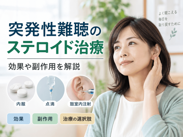 突発性難聴のステロイド治療｜効果や副作用を解説