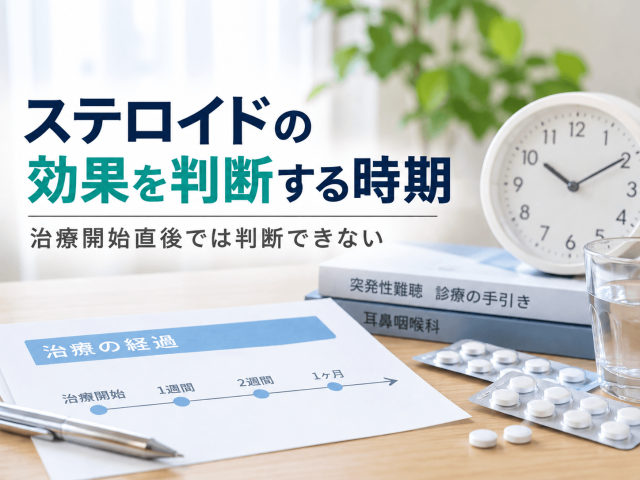 1.ステロイドの効果を判断する時期