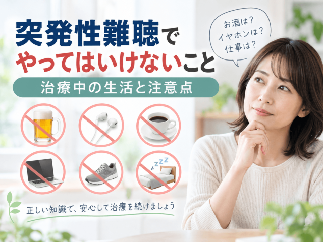 突発性難聴でやってはいけないこと｜治療中の生活と注意点