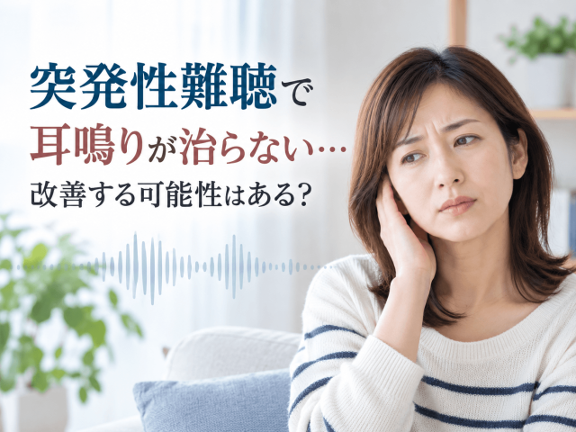 突発性難聴で耳鳴りが治らない…改善する可能性はある？ 