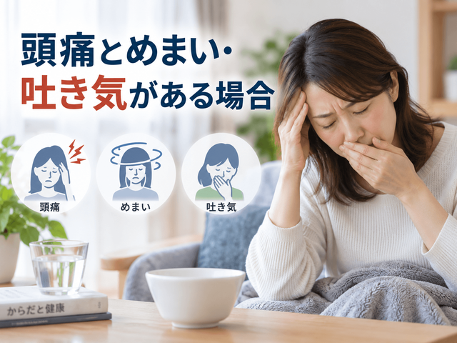 3.頭痛とめまい・吐き気がある場合