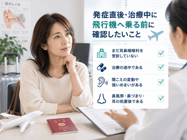 3.発症直後・治療中に飛行機へ乗る前に確認したいこと