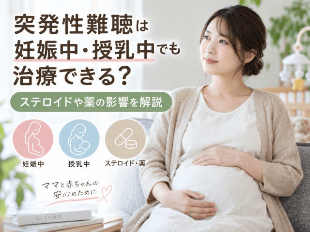 突発性難聴は妊娠中・授乳中でも治療できる？ステロイドや薬の影響を解説