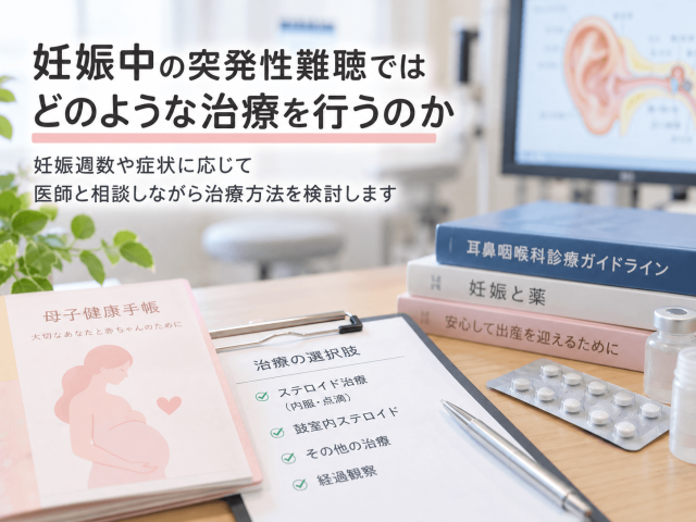 3.妊娠中の突発性難聴ではどのような治療を行うのか