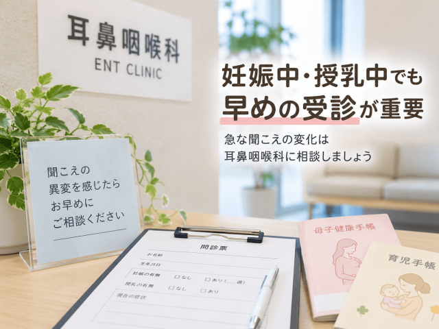 1.妊娠中・授乳中でも突発性難聴は早めの受診が重要