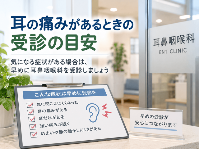 6.耳の痛みがあるときの受診の目安