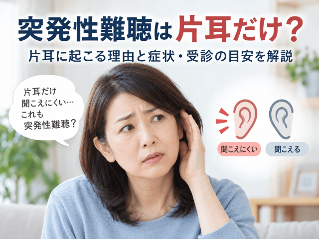 突発性難聴は片耳だけ？片耳に起こる理由と症状・受診の目安を解説