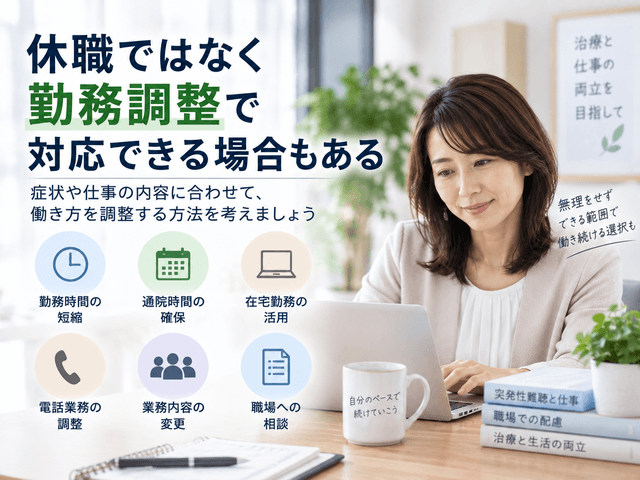 5.休職ではなく勤務調整で対応できる場合もある