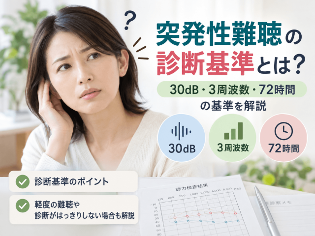 突発性難聴の診断基準とは？30dB・3周波数・72時間の基準を解説
