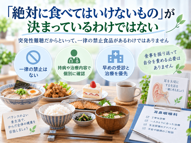 1.突発性難聴で「絶対に食べてはいけないもの」が決まっているわけではない