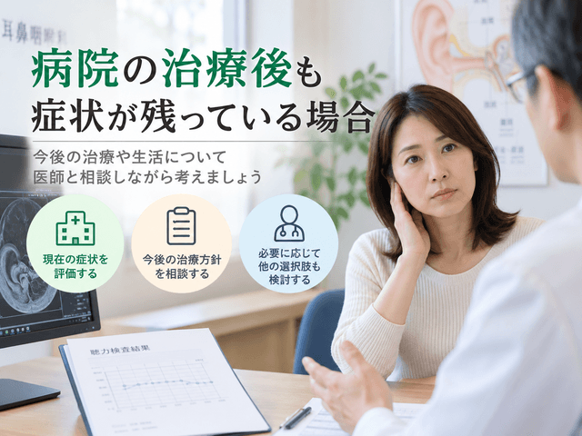 9.病院の治療後も症状が残っている場合