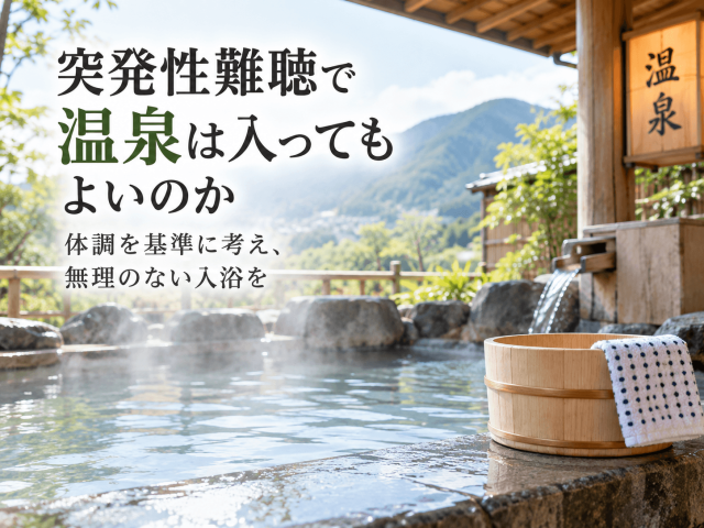 4.突発性難聴で温泉は入ってもよいのか