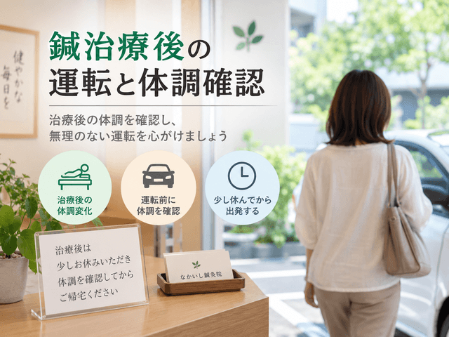 7.鍼治療後の運転と体調確認