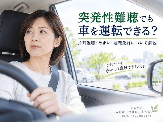 突発性難聴でも車を運転できる？片耳難聴・めまい・運転免許について解説