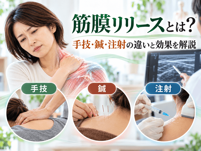筋膜リリースとは？手技・鍼・注射の違いと効果を解説