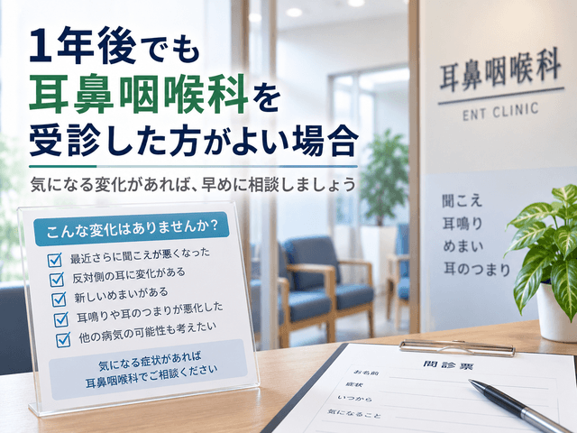 4.1年後でも耳鼻咽喉科を受診した方がよい場合