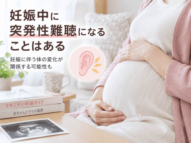 2.妊娠中に突発性難聴になることはある