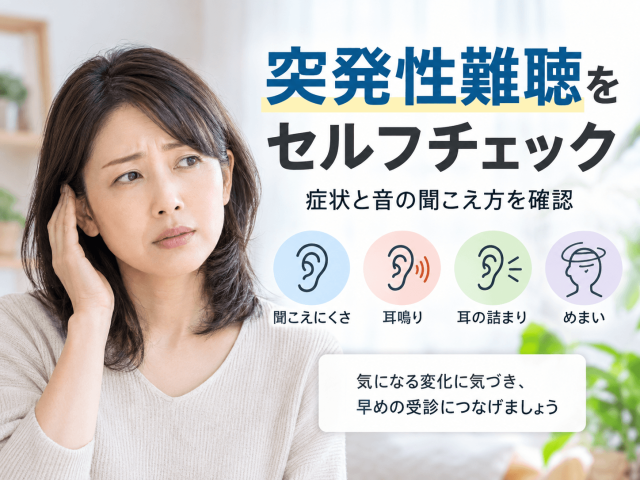 突発性難聴をセルフチェック｜症状と音の聞こえ方を確認