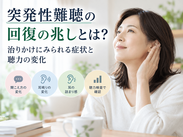 突発性難聴の回復の兆しとは？治りかけにみられる症状と聴力の変化