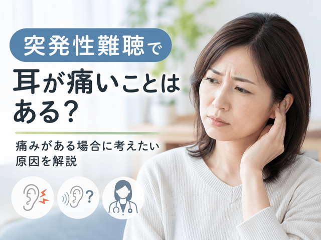 突発性難聴で耳が痛いことはある？痛みがある場合に考えたい原因を解説