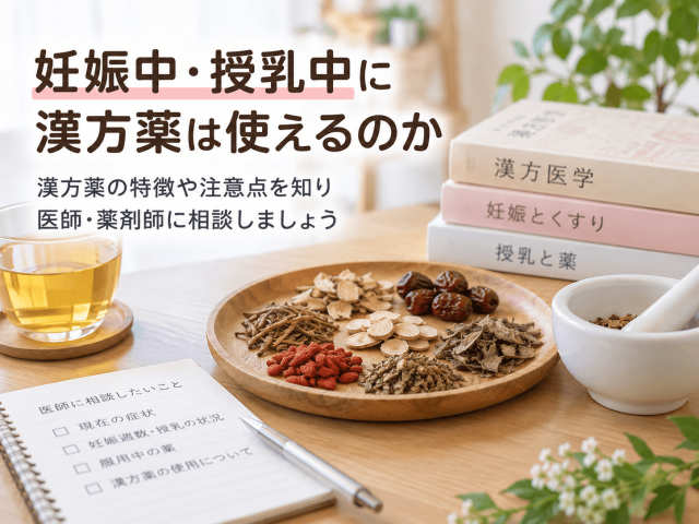 7.妊娠中・授乳中に漢方薬は使えるのか