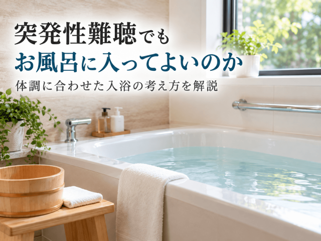 1.突発性難聴でもお風呂に入ってよいのか