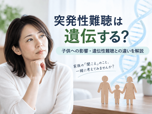 突発性難聴は遺伝する？子供への影響・遺伝性難聴との違いを解説