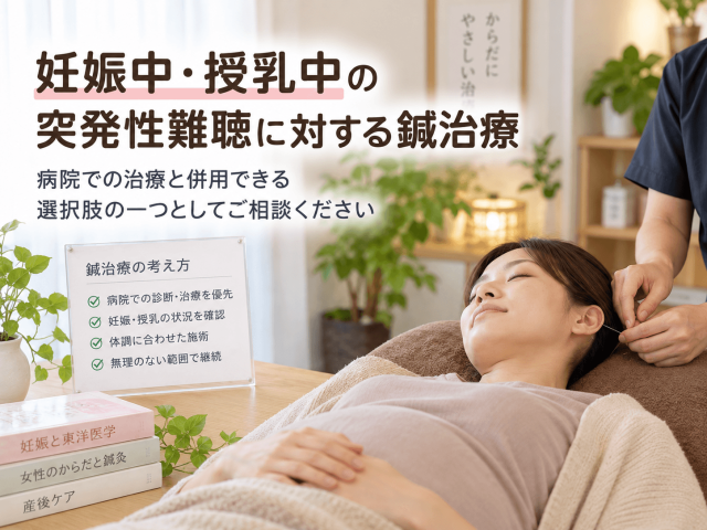 8.妊娠中・授乳中の突発性難聴に対する鍼治療