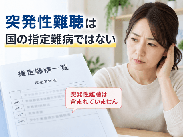 1.突発性難聴は国の指定難病ではない