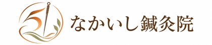 なかいし鍼灸院