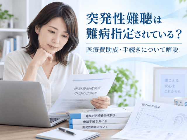 突発性難聴は難病指定されている？医療費助成・手続きについて解説