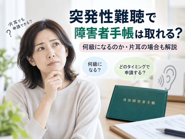 突発性難聴で障害者手帳は取れる？何級になるのか・片耳の場合も解説