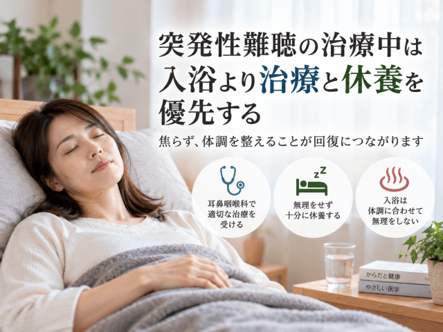 7.突発性難聴の治療中は入浴より治療と休養を優先する